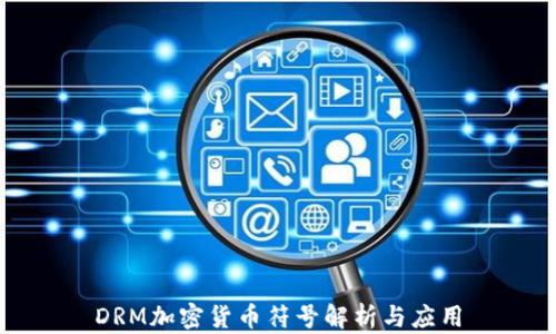 
DRM加密货币符号解析与应用