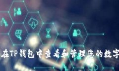 如何在TP钱包中查看和管理