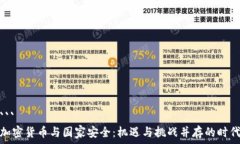   ```加密货币与国家安全：