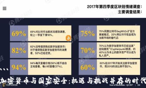  
```
加密货币与国家安全：机遇与挑战并存的时代