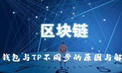 比特派钱包与TP不同步的原