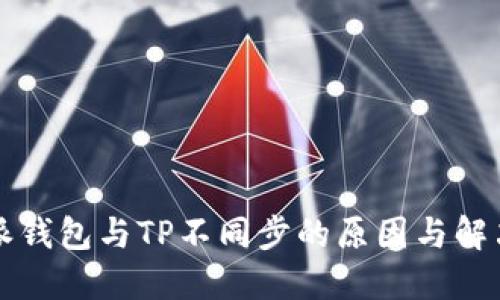 比特派钱包与TP不同步的原因与解决方案