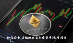 如何安全、高效地出售加