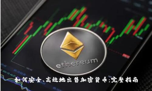 如何安全、高效地出售加密货币：完整指南