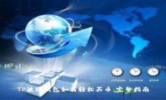 TP波场钱包如何轻松买币：