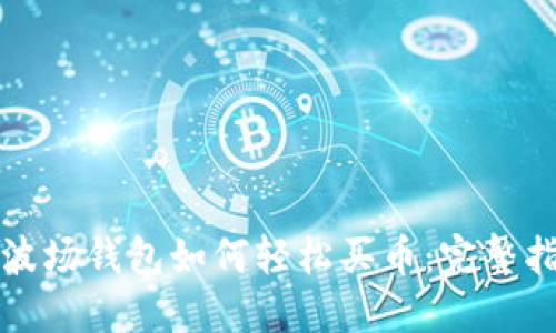 TP波场钱包如何轻松买币：完整指南