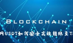  火币网USDT如何安全高效转