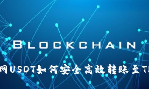  火币网USDT如何安全高效转账至TP钱包？