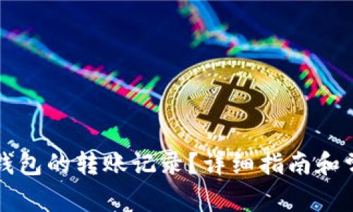 如何删除TP钱包的转账记录？详细指南和常见问题解答