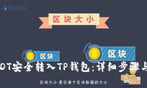 如何将USDT安全转入TP钱包：详细步骤与注意事项