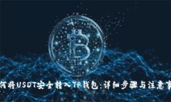 如何将USDT安全转入TP钱包