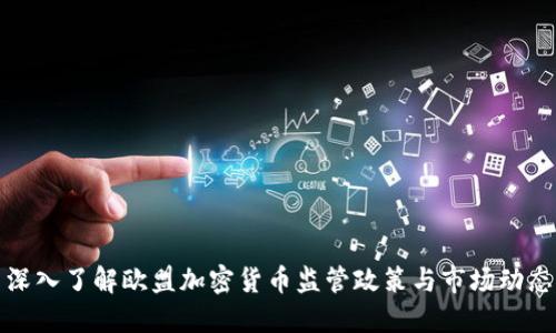 深入了解欧盟加密货币监管政策与市场动态