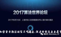 加密货币泡沫破裂不可避