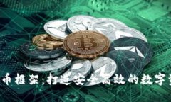 CcxT 加密货币框架：打造安