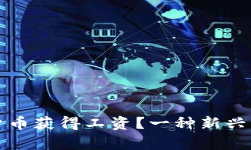 如何通过加密货币获得工资？一种新兴的薪资支付方式