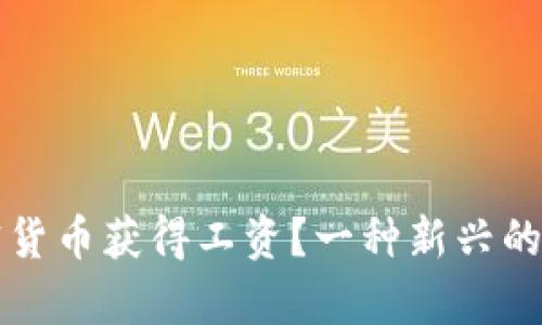 如何通过加密货币获得工资？一种新兴的薪资支付方式