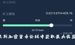 如何在达沃斯加密货币论