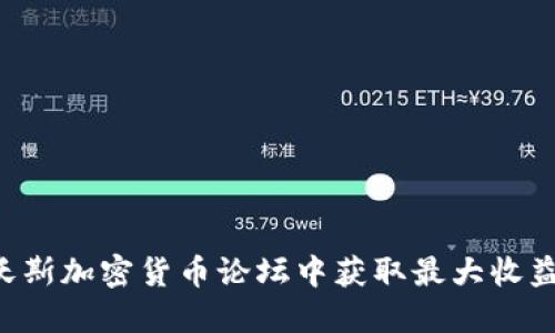 如何在达沃斯加密货币论坛中获取最大收益：全面指南