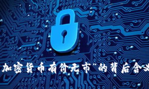 如何理解“加密货币有价无市”的背后含义及其影响