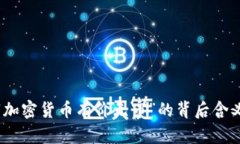 如何理解“加密货币有价