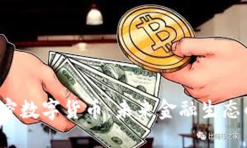 Libra加密数字货币：未来金融生态的颠覆者