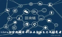 Libra加密数字货币：未来金