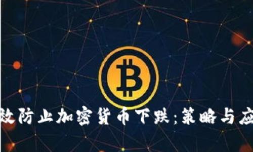 如何有效防止加密货币下跌：策略与应对措施
