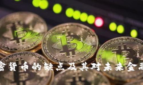 深度剖析加密货币的缺点及其对未来金融生态的影响