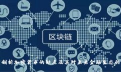深度剖析加密货币的缺点