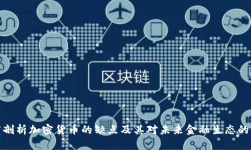 深度剖析加密货币的缺点及其对未来金融生态的影响