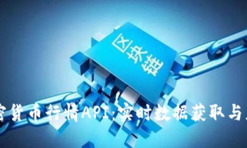 掌握加密货币行情API：实时数据获取与应用指南