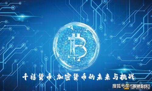  千禧货币：加密货币的未来与挑战