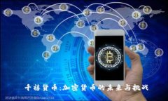  千禧货币：加密货币的未