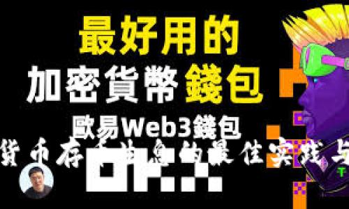 加密货币存币生息的最佳实践与策略