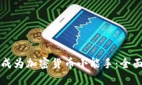 如何成为加密货币小能手：全面指南