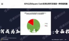 如何成为加密货币小能手：全面指南