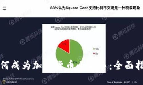 如何成为加密货币小能手：全面指南