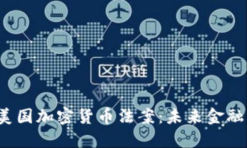 2020年美国加密货币法案：未来金融的转折点