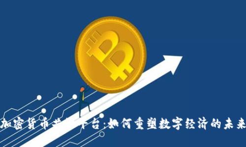 加密货币共识平台：如何重塑数字经济的未来