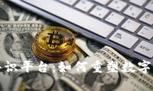 加密货币共识平台：如何重塑数字经济的未来