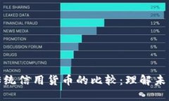 加密货币与传统信用货币的比较：理解未来的货