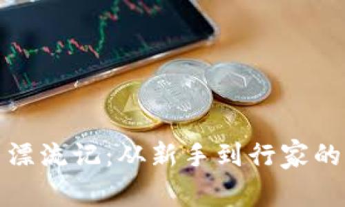 加密货币漂流记：从新手到行家的心路历程