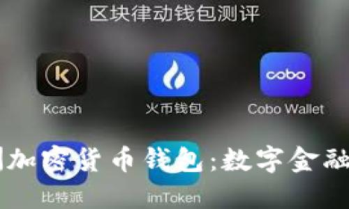 了解非洲加密货币钱包：数字金融的新纪元
