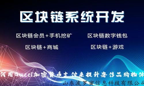 如何用Gucci加密货币支付来提升奢侈品购物体验