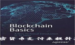 如何用Gucci加密货币支付来提升奢侈品购物体验