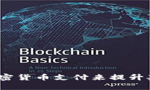 如何用Gucci加密货币支付来提升奢侈品购物体验