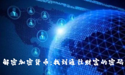 解密加密货币：找到通往财富的密码