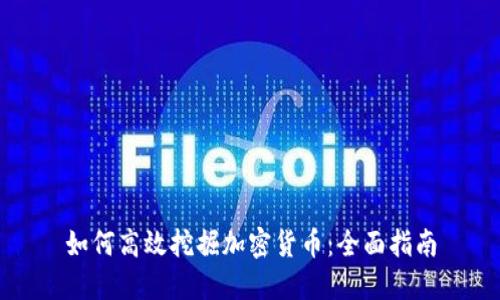 如何高效挖掘加密货币：全面指南