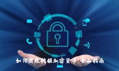 如何高效挖掘加密货币：