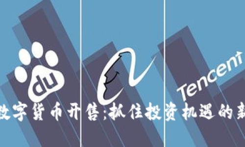 加密数字货币开售：抓住投资机遇的新时代